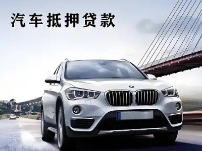 小金车抵贷如何办理押车和不押车?